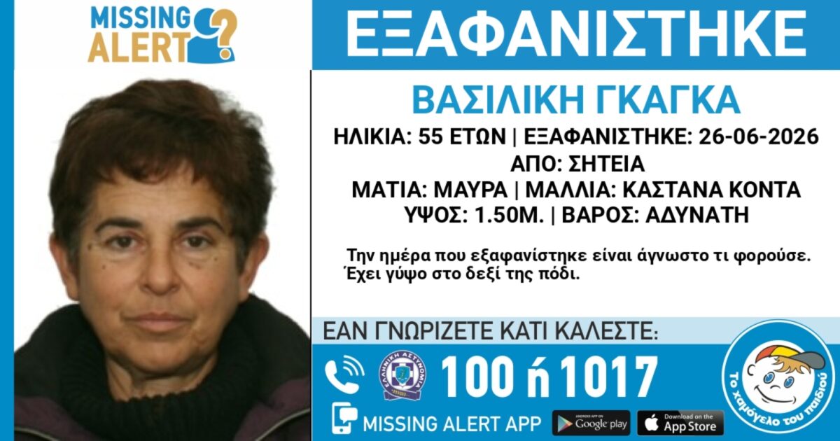 Συναγερμός για εξαφάνιση 55χρονης από τη Σητεία - Η ανακοίνωση από το «Χαμόγελο του Παιδιού»