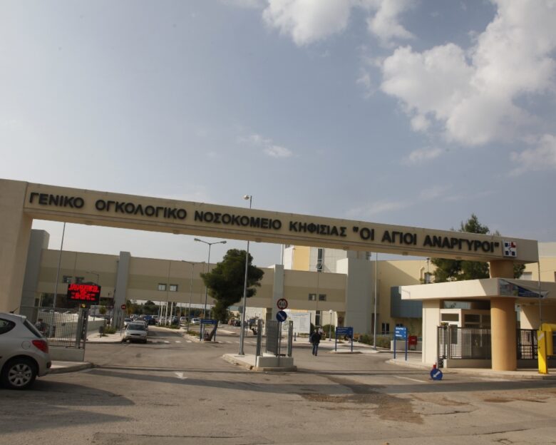 Γενικό Ογκολογικό Νοσοκομείο Κηφισιάς