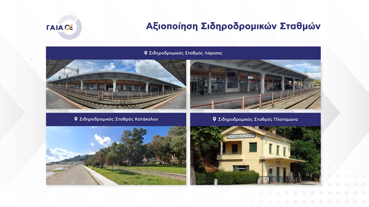 ΓΑΙΑΟΣΕ: Προσκλήσεις υποβολής προτάσεων για αξιοποίηση σιδηροδρομικών σταθμών σε Λάρισα, Πλαταμώνα και Κατάκολο