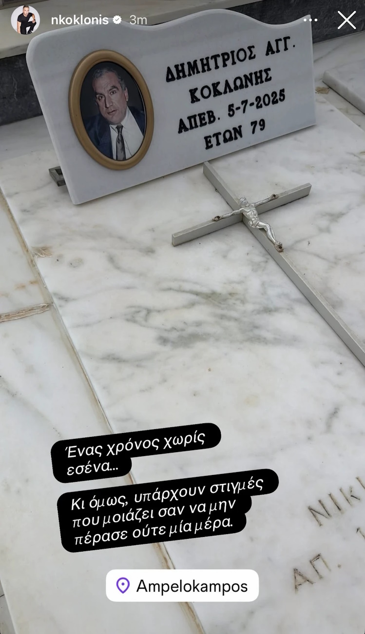 Η ανάρτηση του Νίκου Κοκλώνη
