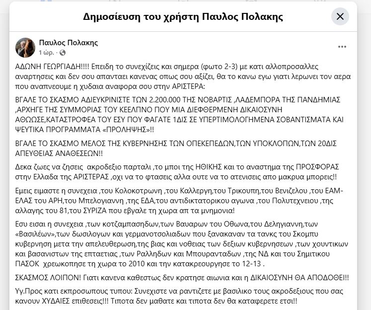 anartisi polaki gia georgiadi
