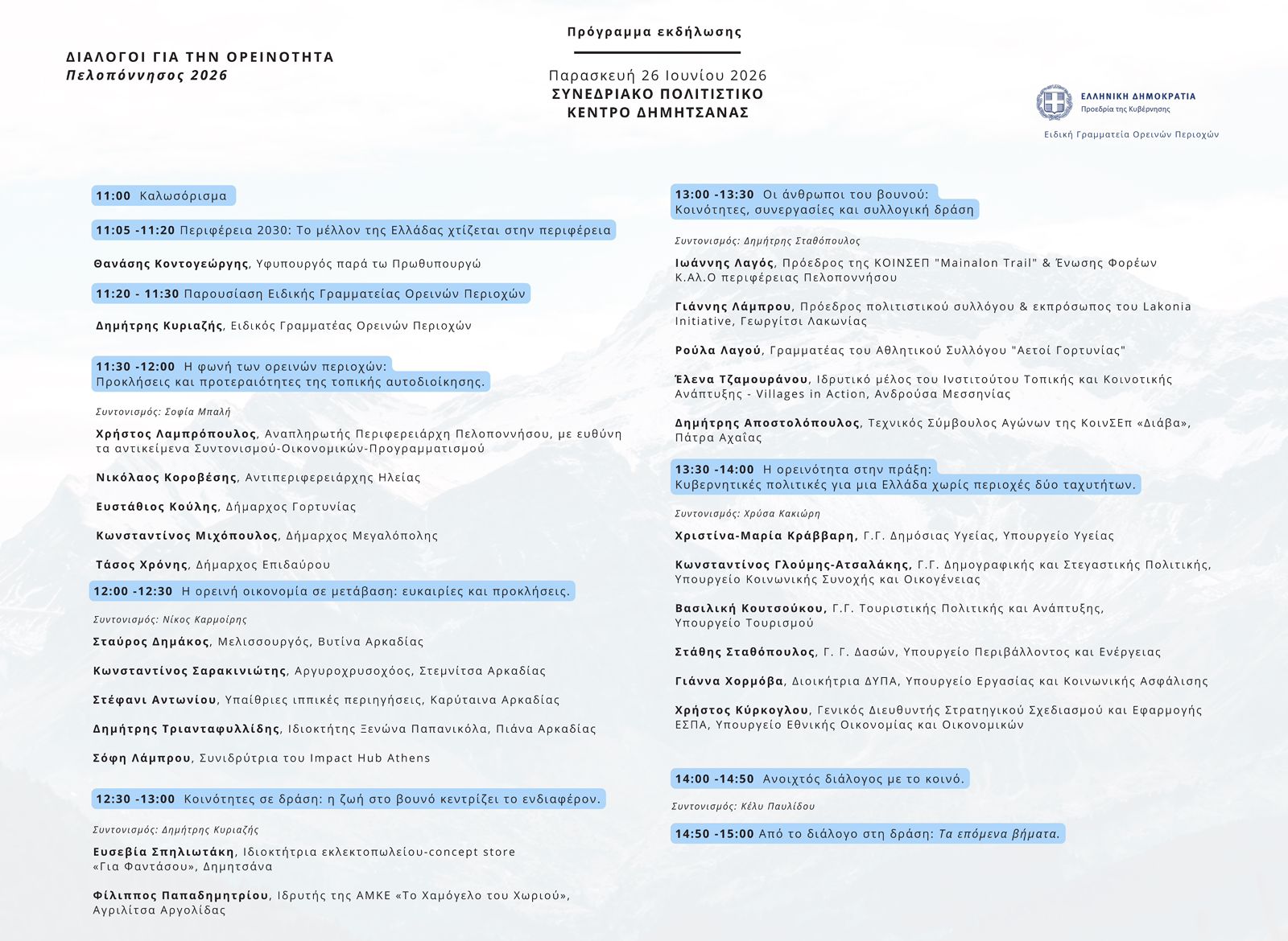 dialogoi gia tin orinotita programma sinedrio