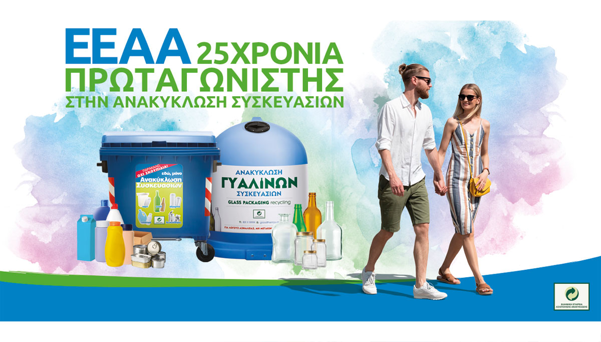 Η Ανακύκλωση Συσκευασιών στην Ελλάδα έχει όνομα: Μπλε Κάδος και Μπλε Κώδωνας