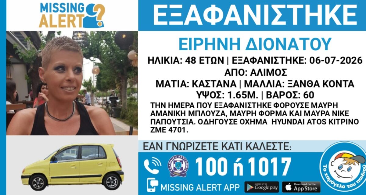 Συναγερμός για την εξαφάνιση της Ειρήνης Διονάτου στον Αλιμο
