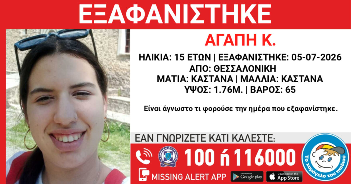 Εξαφάνιση 15χρονης από την περιοχή της Θεσσαλονίκης - Η ανακοίνωση από το «Χαμόγελο του Παιδιού»