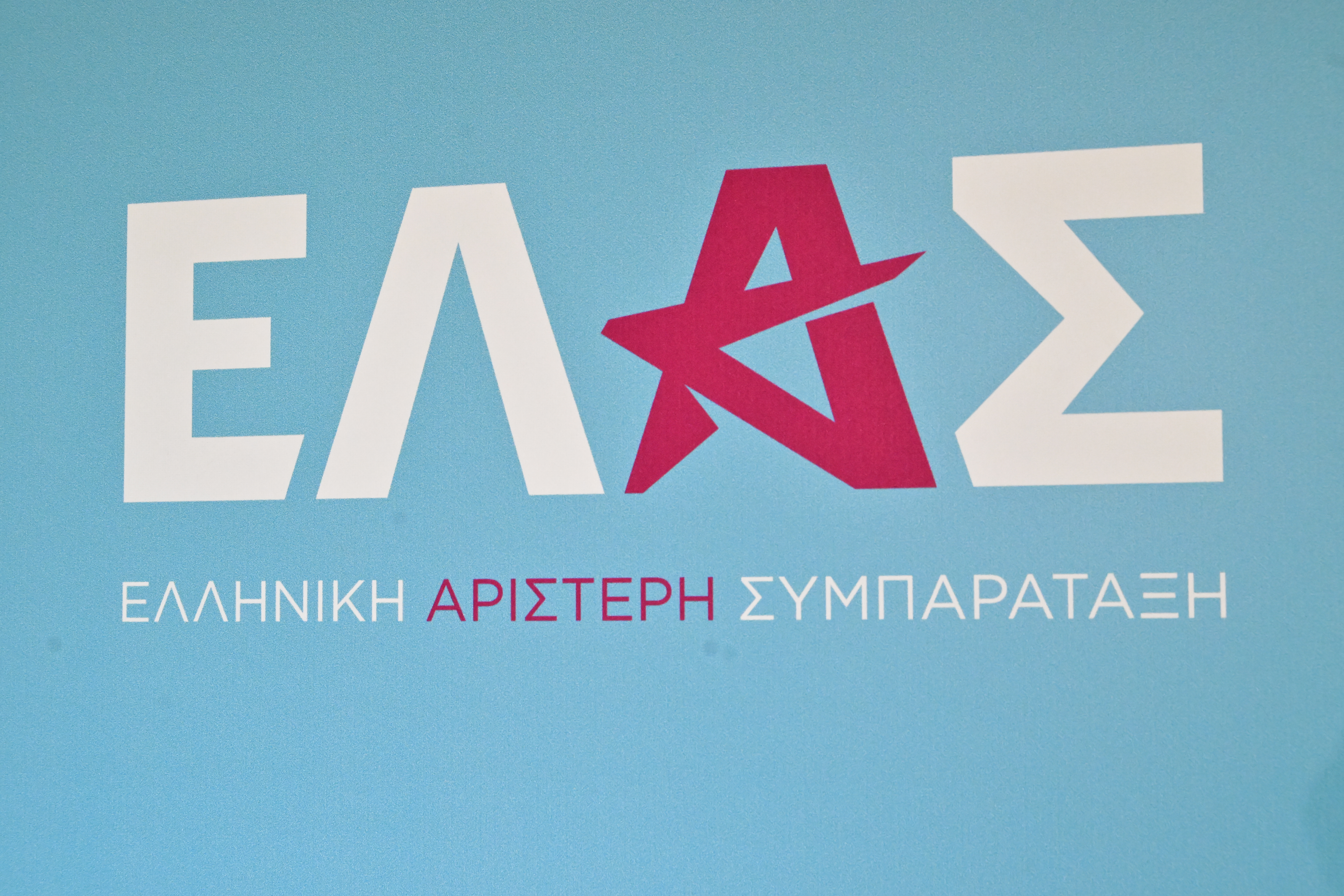 Η ΕΛΑΣ επιμένει για τα δάνεια ΝΔ και ΠΑΣΟΚ και ζητά δέσμευση της κρατικής χρηματοδότησης και αποζημιώσεων βουλευτών