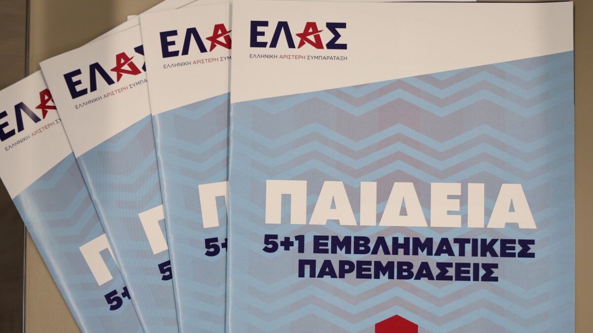 ΕΛΑΣ για Παιδεία