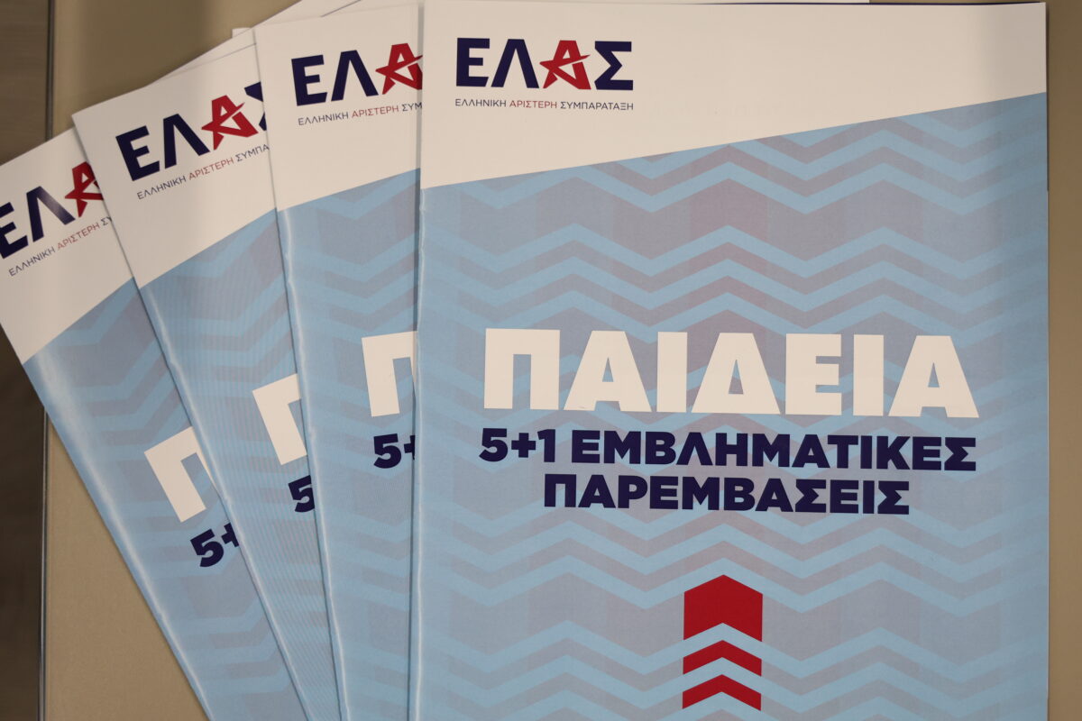 ΕΛΑΣ για Παιδεία
