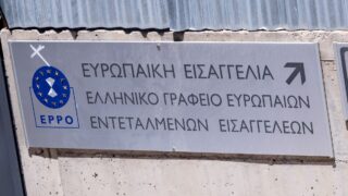 Η Ευρωπαϊκή Εισαγγελία