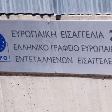 Η Ευρωπαϊκή Εισαγγελία