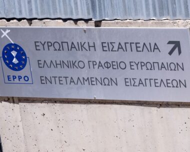 Η Ευρωπαϊκή Εισαγγελία