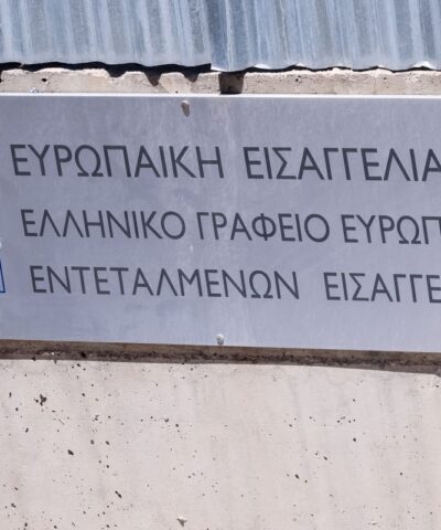 Η Ευρωπαϊκή Εισαγγελία
