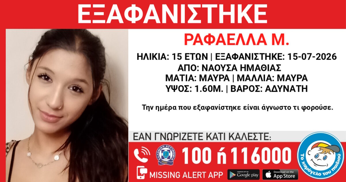Εξαφάνιση 15χρονης από τη Νάουσα Ημαθίας – Η ανακοίνωση του «Χαμόγελου του Παιδιού»
