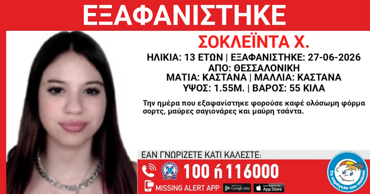 Εξαφάνιση 13χρονης από χώρο φιλοξενίας στην Θεσσαλονίκη: Η ανακοίνωση του Χαμόγελου του Παιδιού