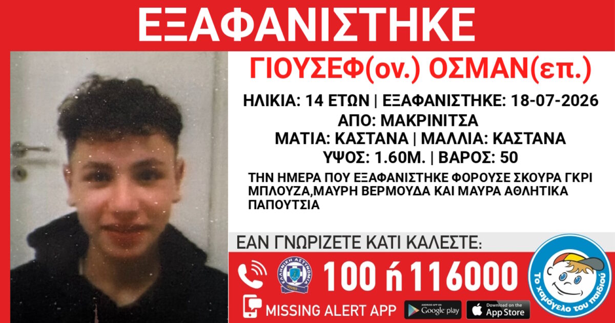 Εξαφάνιση 14χρονου από χώρο φιλοξενίας στη Μακρινίτσα - Η ανακοίνωση του «Χαμόγελου του Παιδιού»