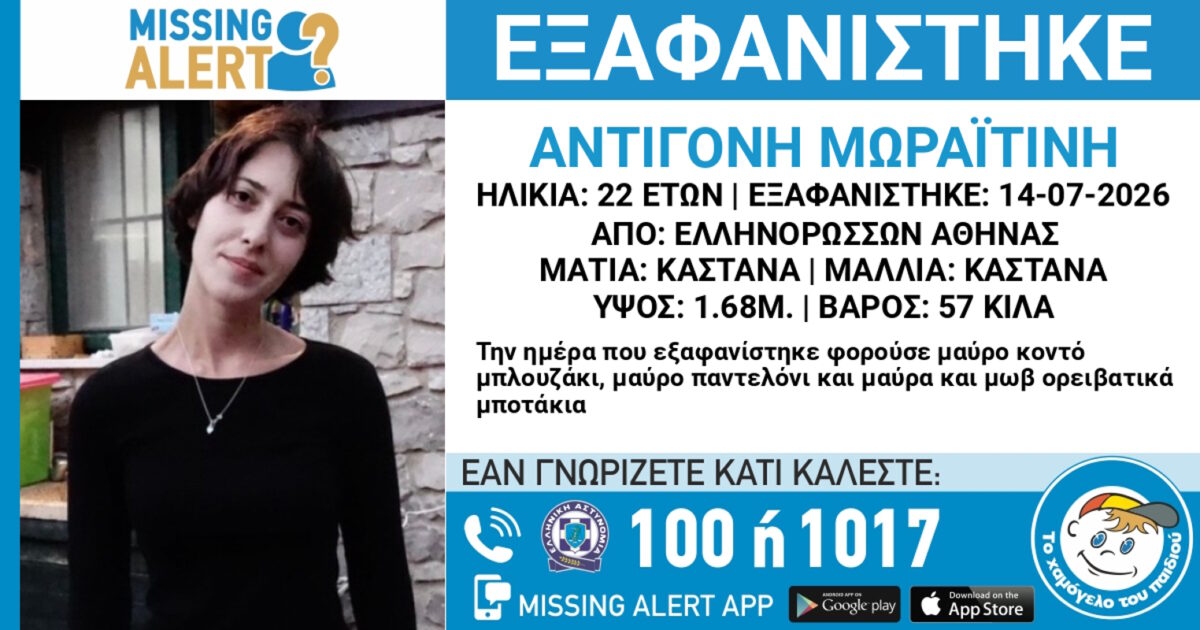 Εξαφάνιση 22χρονης από την περιοχή των Ελληνορώσσων στην Αθήνα - Η ανακοίνωση του «Χαμόγελου του Παιδιού»