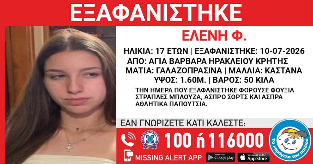 Εξαφάνιση 17χρονης από το Ηράκλειο στην Κρήτη - Η ανακοίνωση του «Χαμόγελου του Παιδιού»
