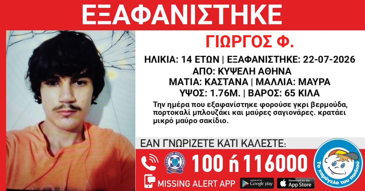 Εξαφάνιση 14χρονου από την Κυψέλη - Η ανακοίνωση από το «Χαμόγελο του Παιδιού»
