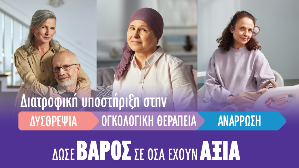 Δυσθρεψία μετά τα 65 και στους oγκολογικούς ασθενείς: Η άγνωστη αιτία πίσω από την ανεξήγητη απώλεια βάρους