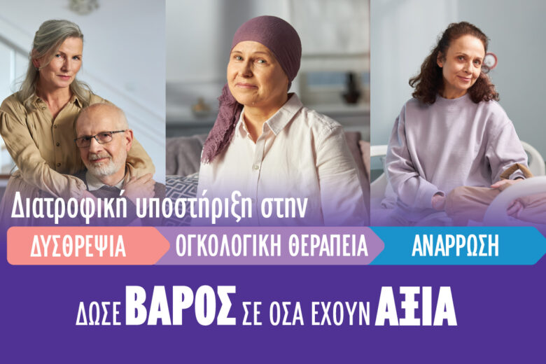 Δυσθρεψία μετά τα 65 και στους oγκολογικούς ασθενείς: Η άγνωστη αιτία πίσω από την ανεξήγητη απώλεια βάρους