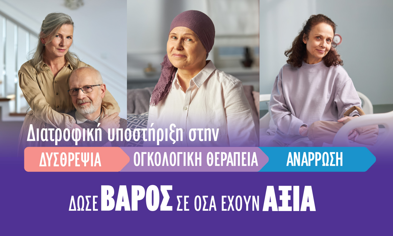 Δυσθρεψία μετά τα 65 και στους oγκολογικούς ασθενείς: Η άγνωστη αιτία πίσω από την ανεξήγητη απώλεια βάρους