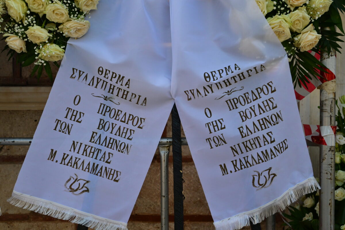 Εξόδιος Ακολουθία της Μαίρης Λίντα στον Ιερό Ναό του Αγίου Ανδρέα στο Γηροκομείο Αθηνών. Παρασκευή 24 Ιουλίου 2026 (ΤΑΤΙΑΝΑ ΜΠΟΛΑΡΗ