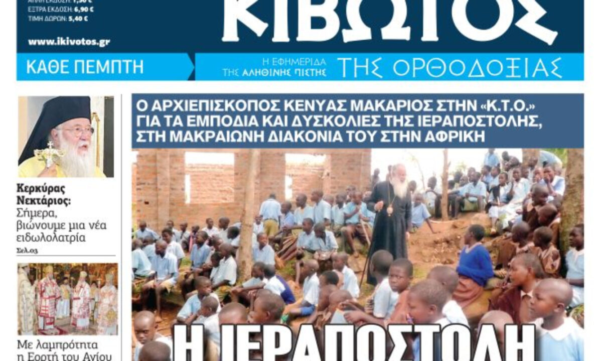 Την Πέμπτη, 30 Ιουλίου, κυκλοφορεί το νέο φύλλο της Εφημερίδας «Κιβωτός της Ορθοδοξίας» | Επικαιρότητα στο PlusTV.gr