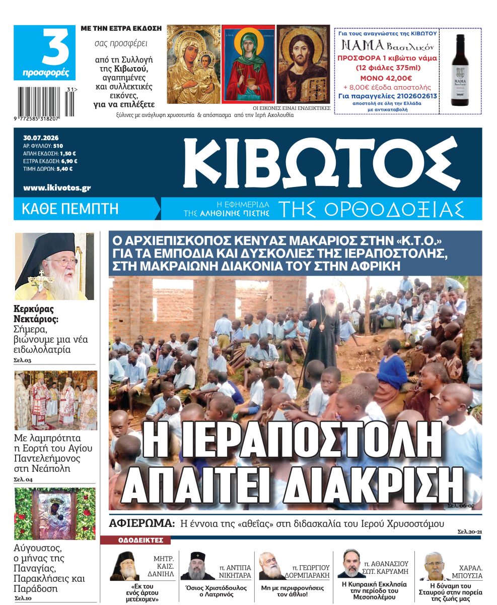 kivotos orthodoksias