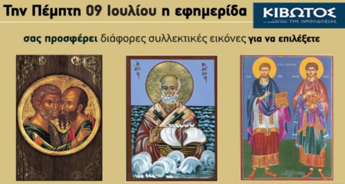 Κιβωτός της ορθοδοξίας