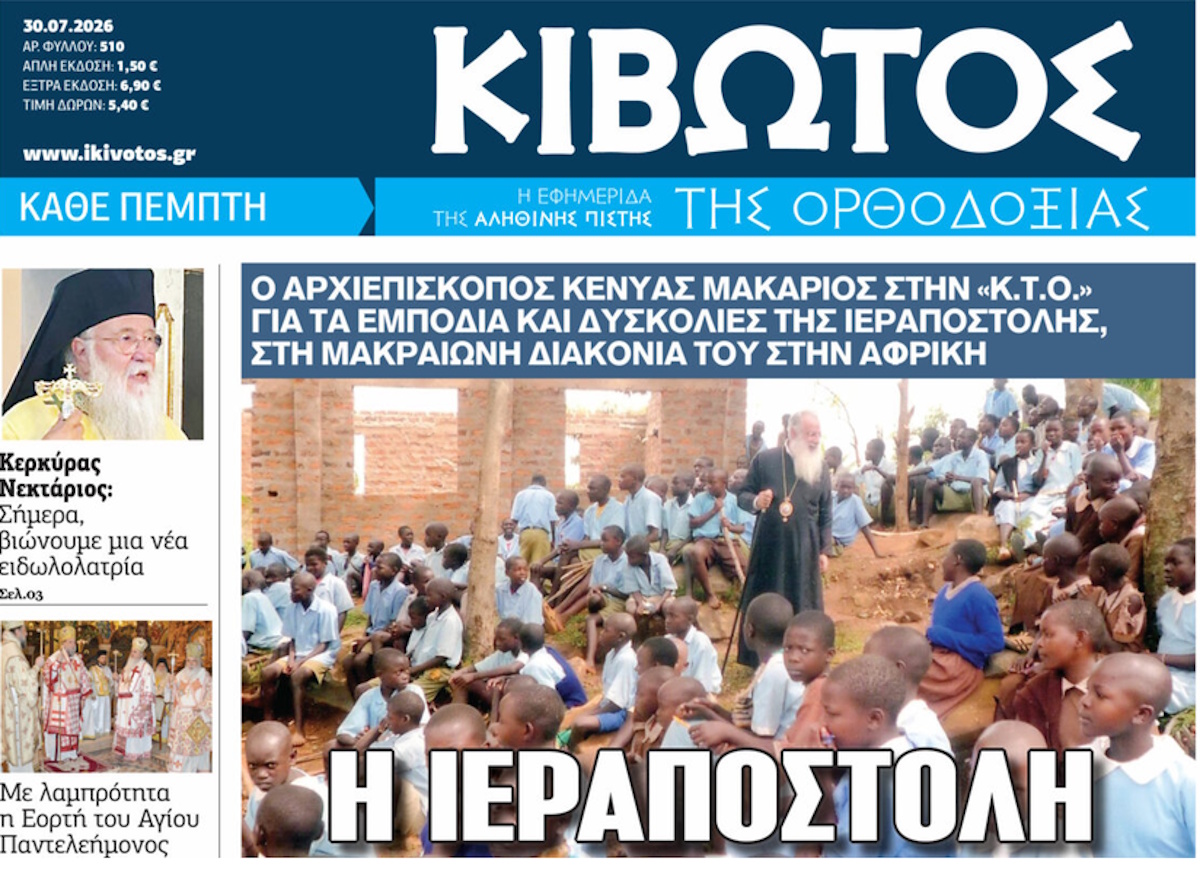 Την Πέμπτη, 30 Ιουλίου, κυκλοφορεί το νέο φύλλο της Εφημερίδας «Κιβωτός της Ορθοδοξίας»