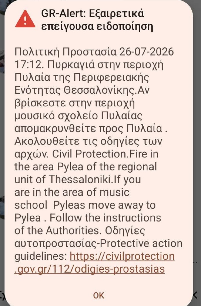 Μήνυμα 112 Πυλαία