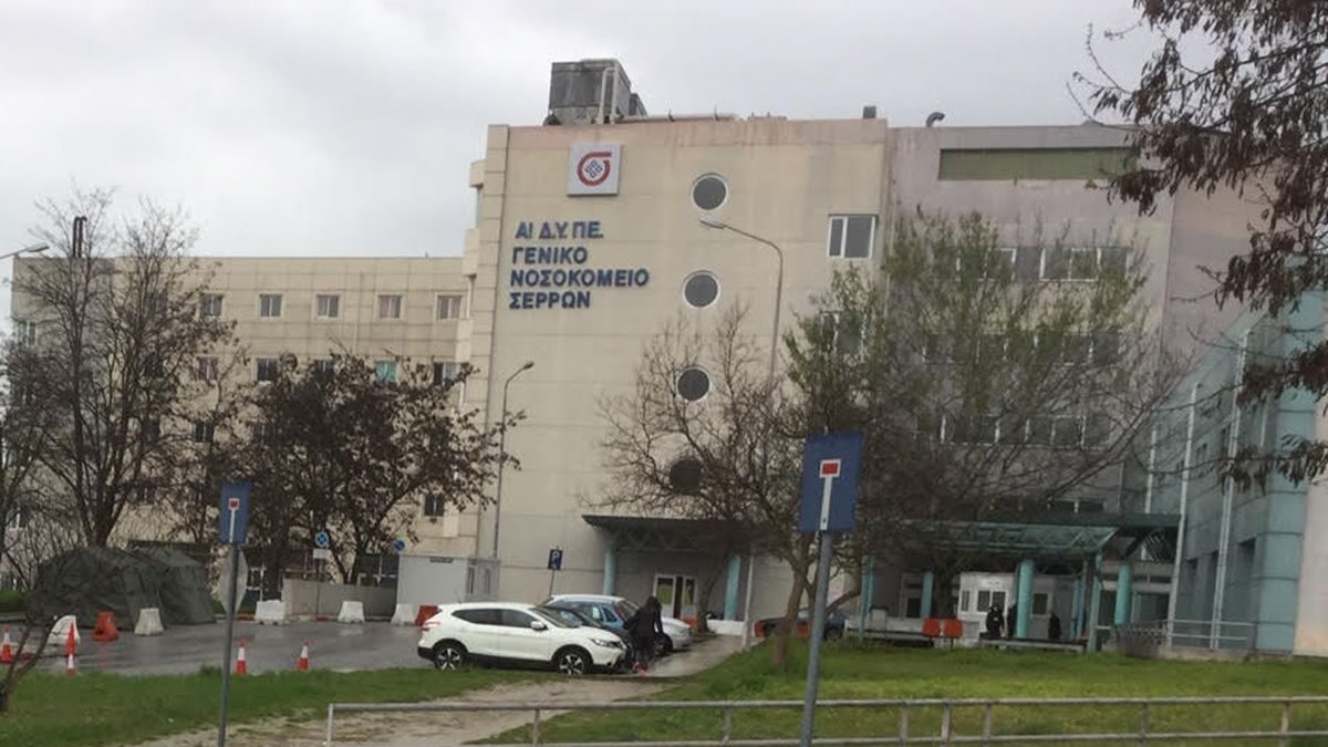 Το νοσοκομείο Σερρών