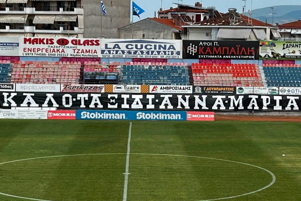 Οπαδοί του ΠΑΟΚ ανάρτησαν πανό για την αδικοχαμένη Αννα Μαρία Πανταζώνη