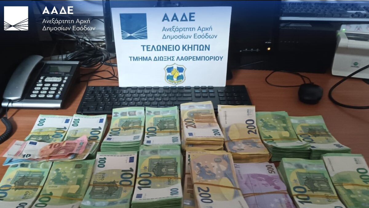 Τα κατασχεμένα αδήλωτα μετρητά