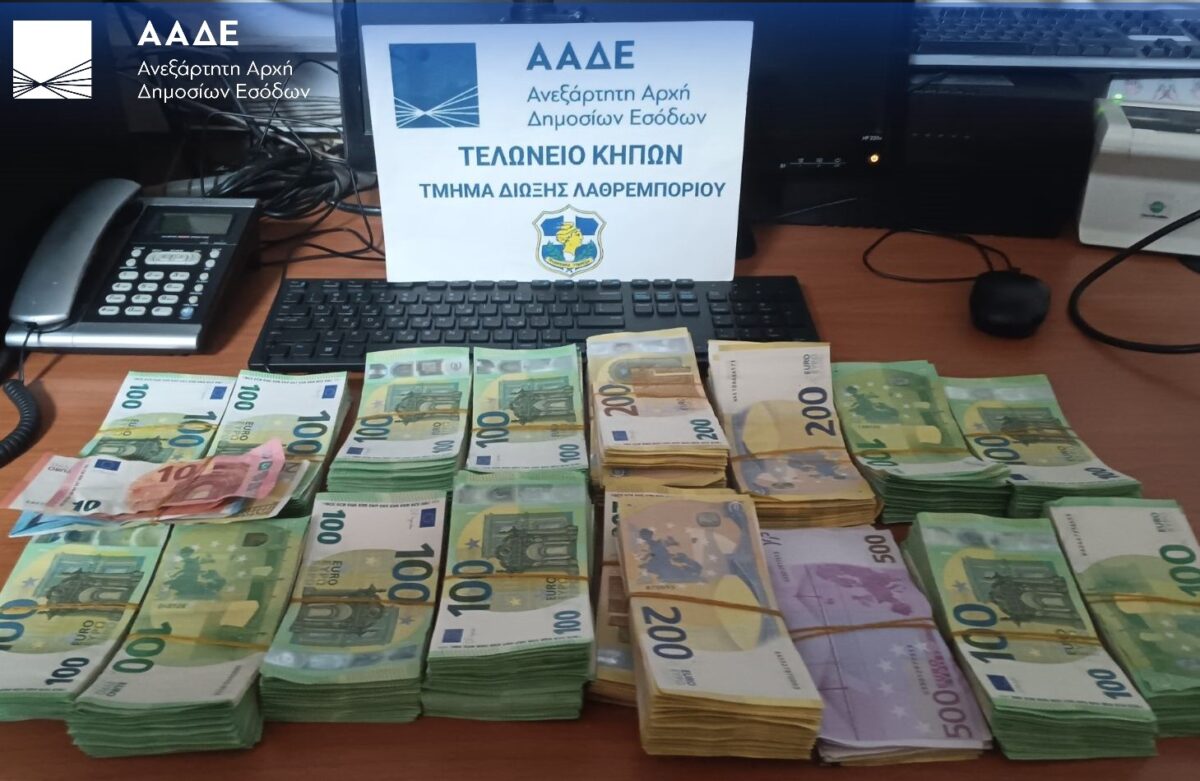 Τα κατασχεμένα αδήλωτα μετρητά