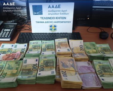 Τα κατασχεμένα αδήλωτα μετρητά
