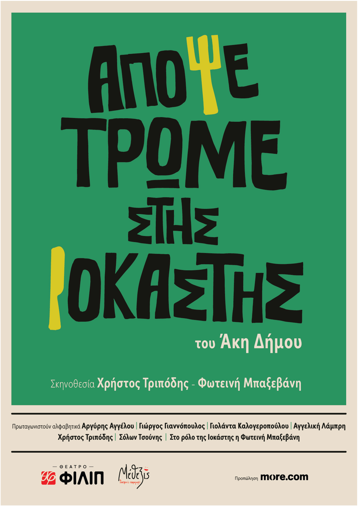 Απόψε τρώμε στης Ιοκάστης