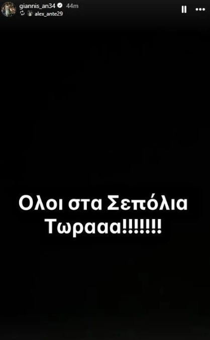 Το story των αδερφών Αντετοκούνμπο στο instagram