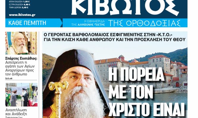 Κυκλοφορεί το νέο φύλλο της Εφημερίδας «Κιβωτός της Ορθοδοξίας» 