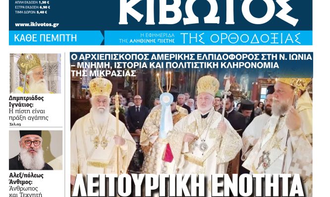 Την Πέμπτη, 16 Ιουλίου, κυκλοφορεί το νέο φύλλο της Εφημερίδας «Κιβωτός της Ορθοδοξίας»