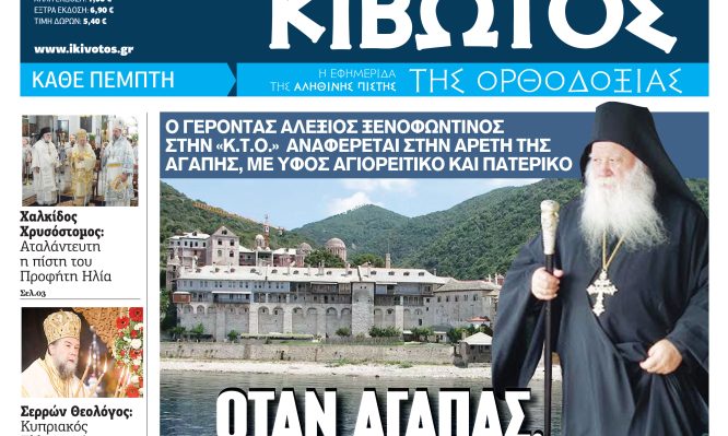 Την Πέμπτη, 23 Ιουλίου, κυκλοφορεί το νέο φύλλο της Εφημερίδας «Κιβωτός της Ορθοδοξίας»