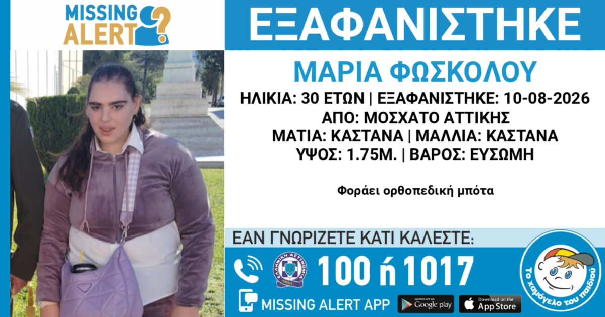 Η 30χρονη που εξαφανίστηκε από το Μοσχάτο Αττικής
