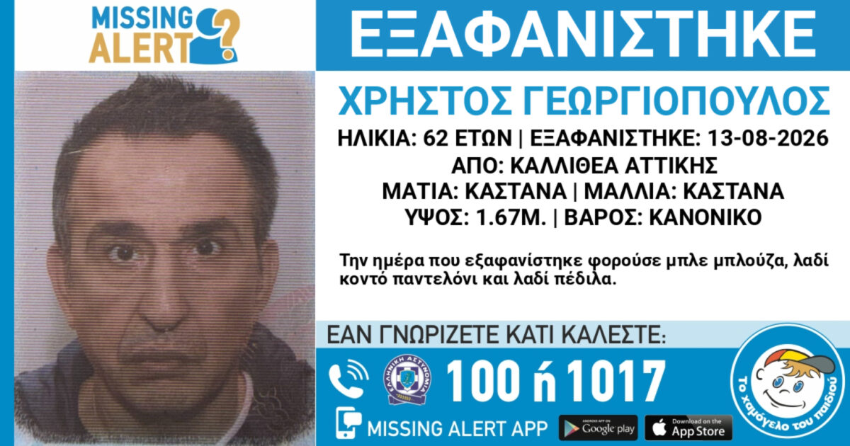 Missing Alert για την εξαφάνιση 62χρονου από την Καλλιθέα - Η ανακοίνωση από το «Χαμόγελο του Παιδιού»