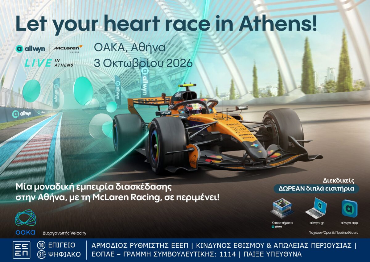Η Allwyn φέρνει στην Αθήνα το πρώτο Allwyn x McLaren Racing Live | Επικαιρότητα στο PlusTV.gr
