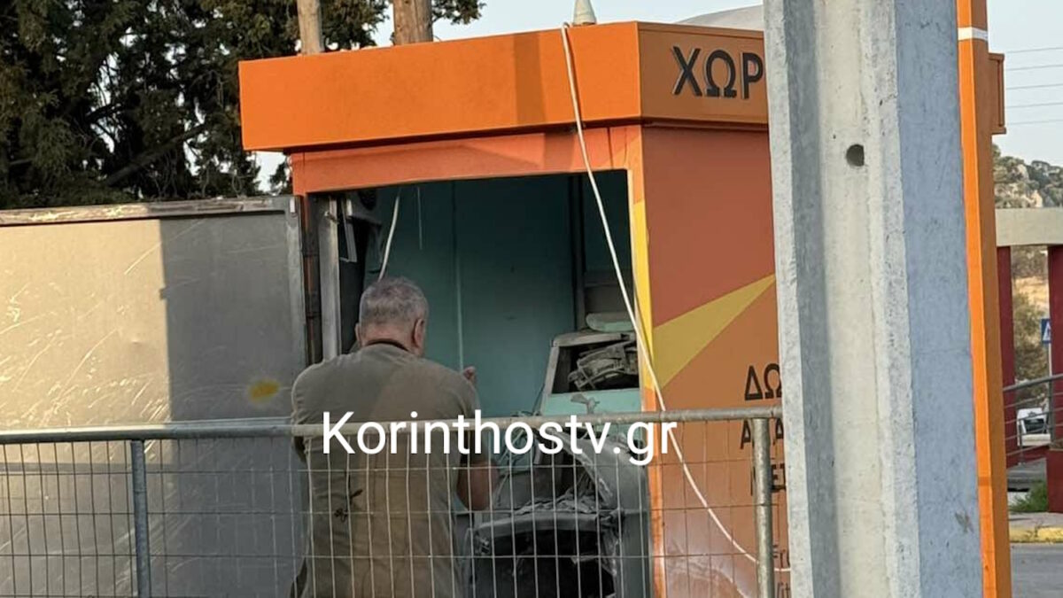 Το ΑΤΜ μετά την έκρηξη