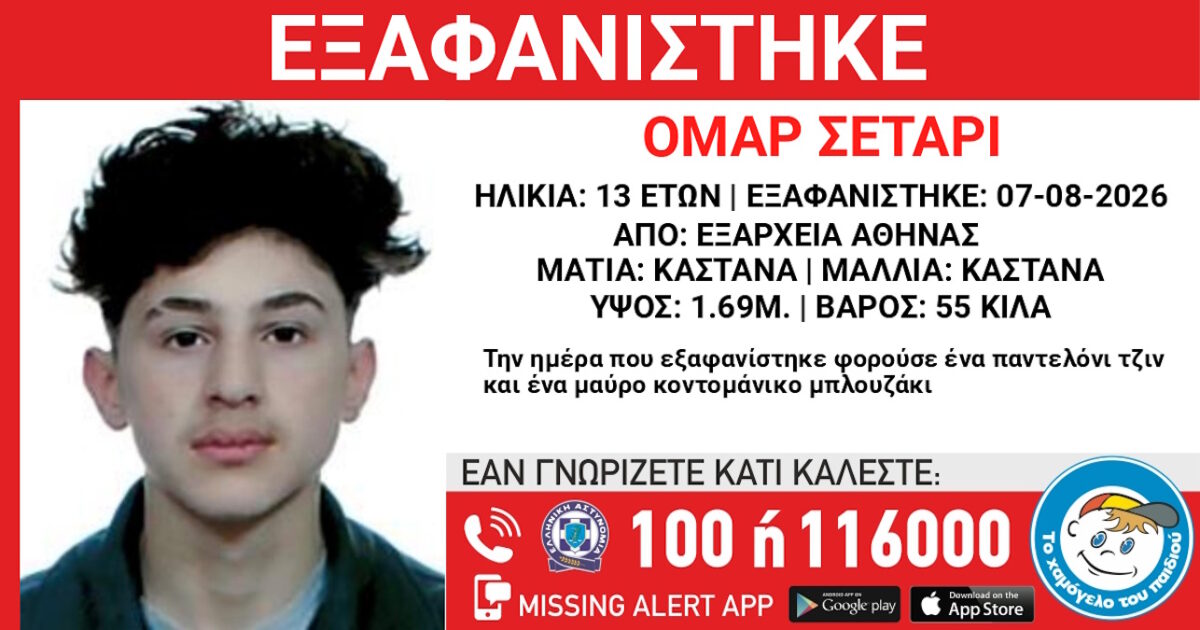Εξαφάνιση 13χρονου στην Αθήνα