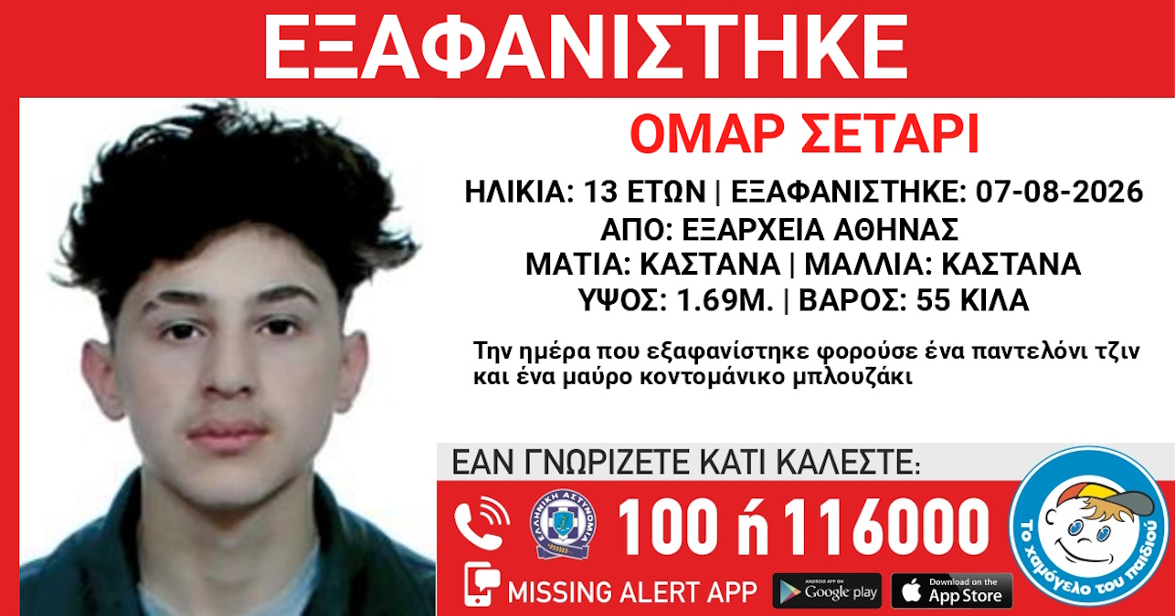 Εξαφάνιση 13χρονου στα Εξάρχεια – Τι αναφέρει το Χαμόγελο του Παιδιού