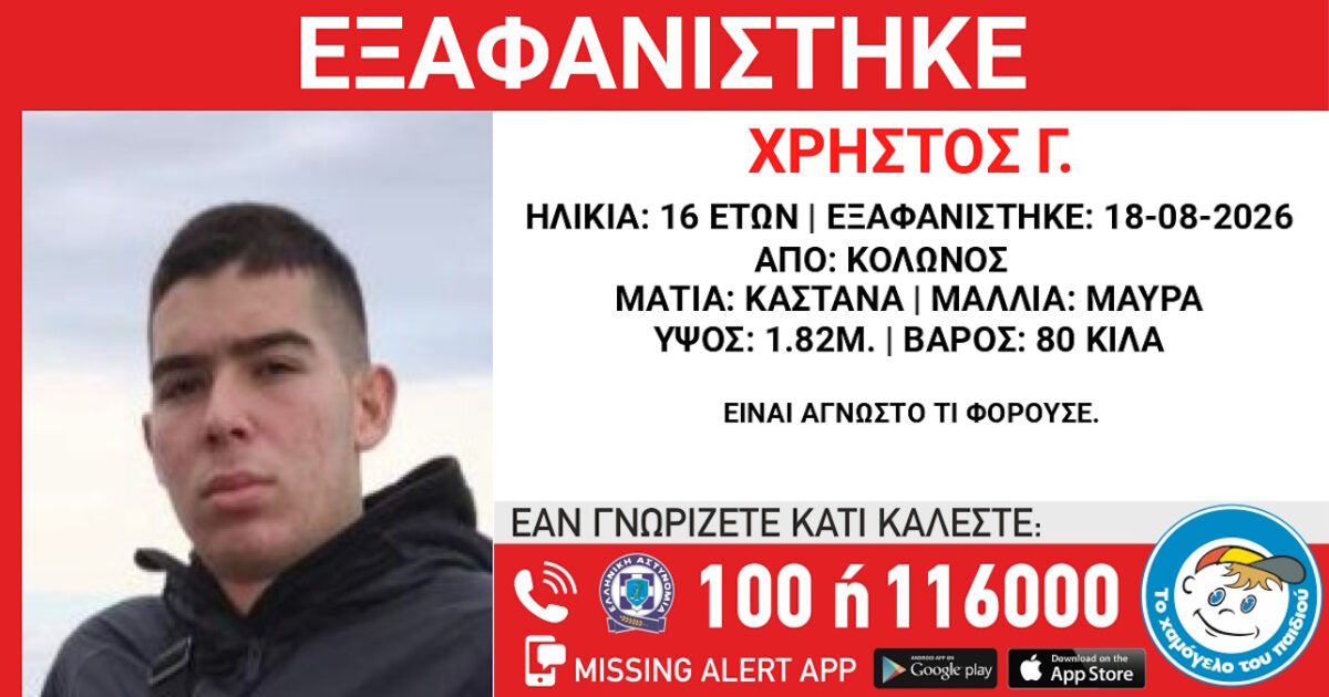 Εξαφάνιση 16χρονου στον Κολωνό