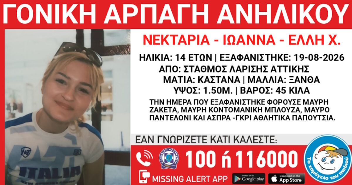 Γονική αρπαγή 14χρονης από τον Σταθμό Λαρίσης - Τι αναφέρει το Χαμόγελο του Παιδιού