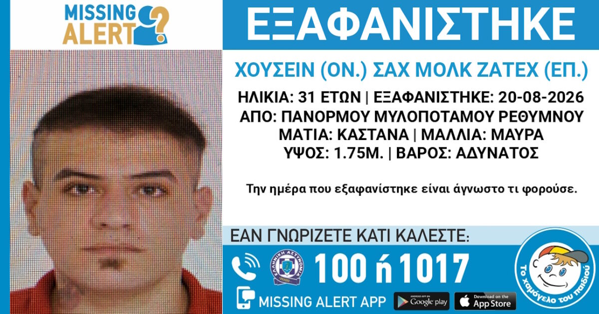 Εξαφάνιση 31χρονου από το Ρέθυμνο - Τι αναφέρει το Χαμόγελο του Παιδιού